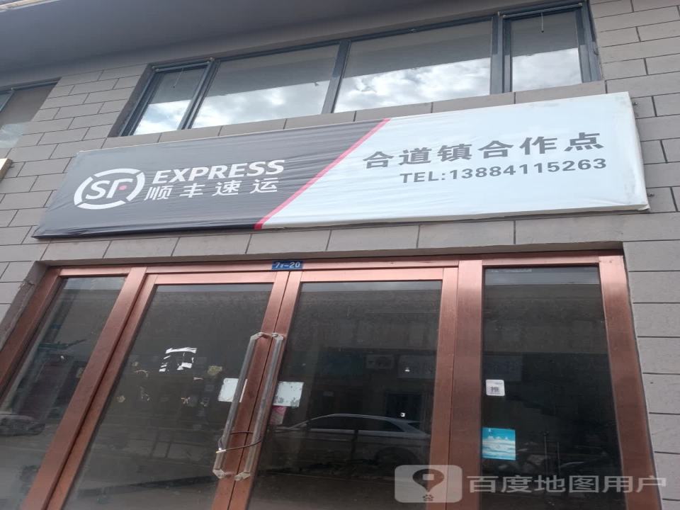 顺丰速运合道镇合作点