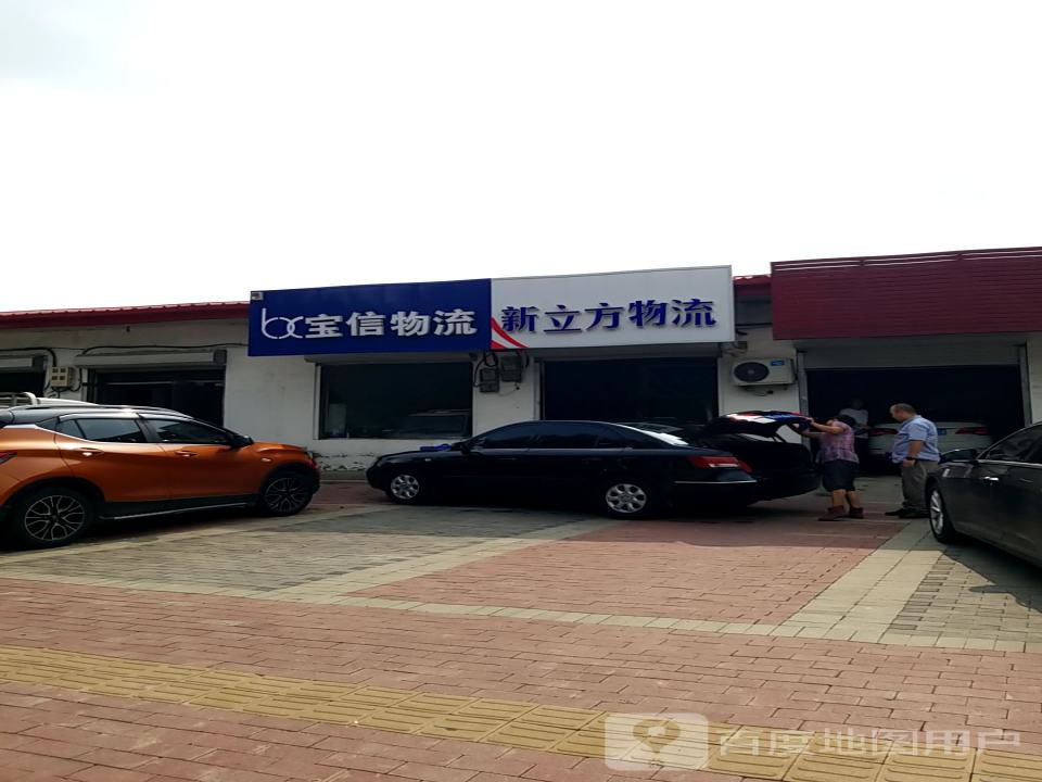 新立方物流
