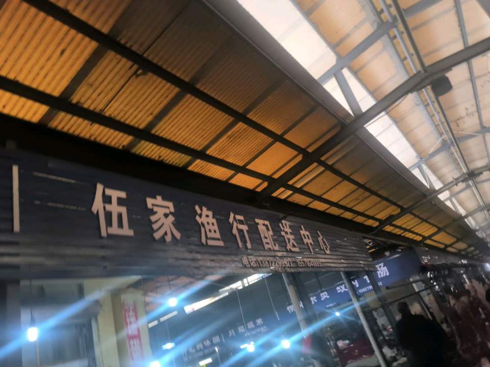 伍家渔行配送中心