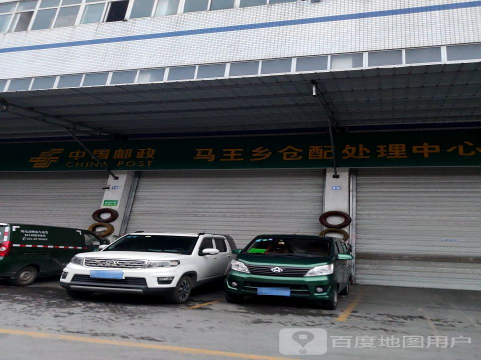 中国邮政马王乡仓配处理中心(内环快速)