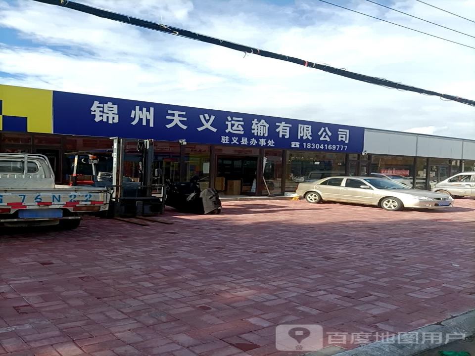 锦州天义运输有限公司