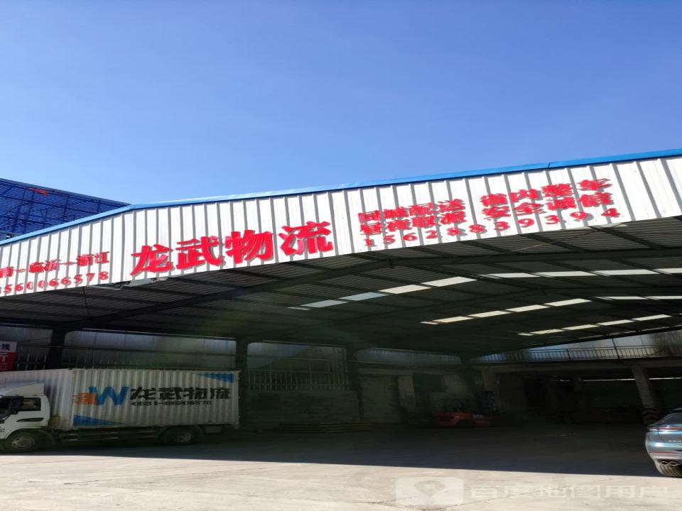 龙武物流
