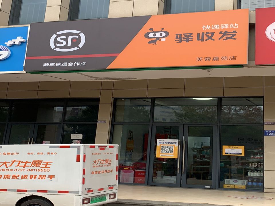 顺丰速运(芙蓉嘉苑店)