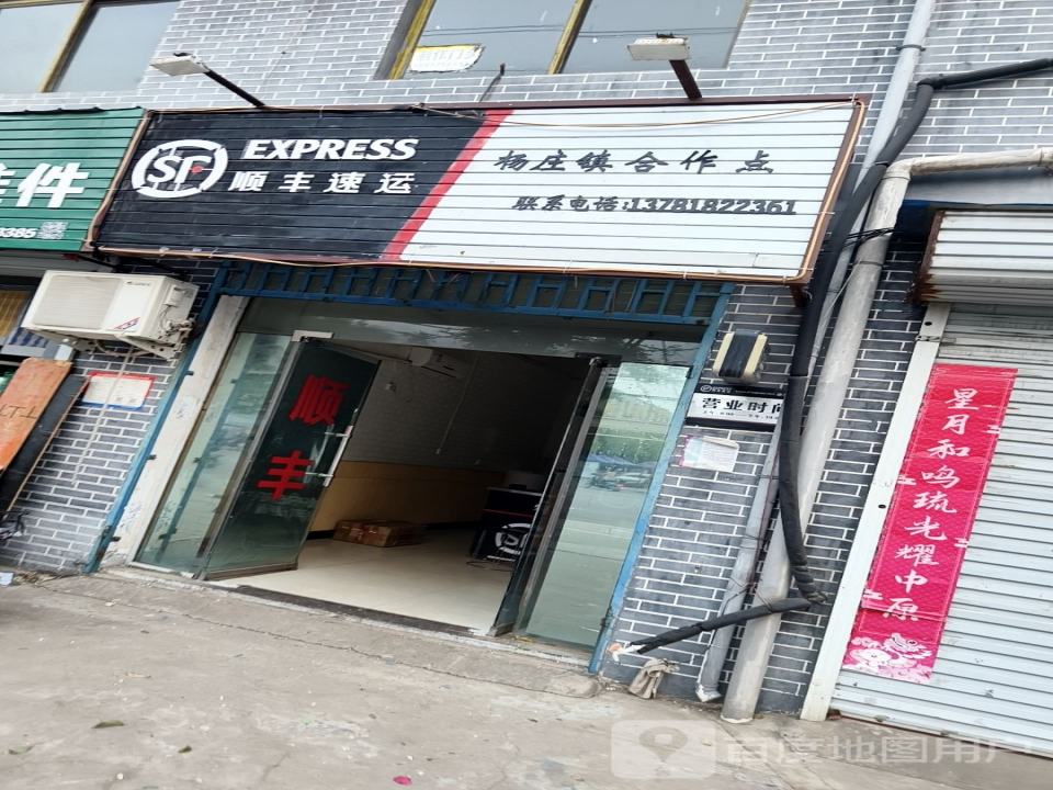 顺丰速运(杨庄镇合作点)