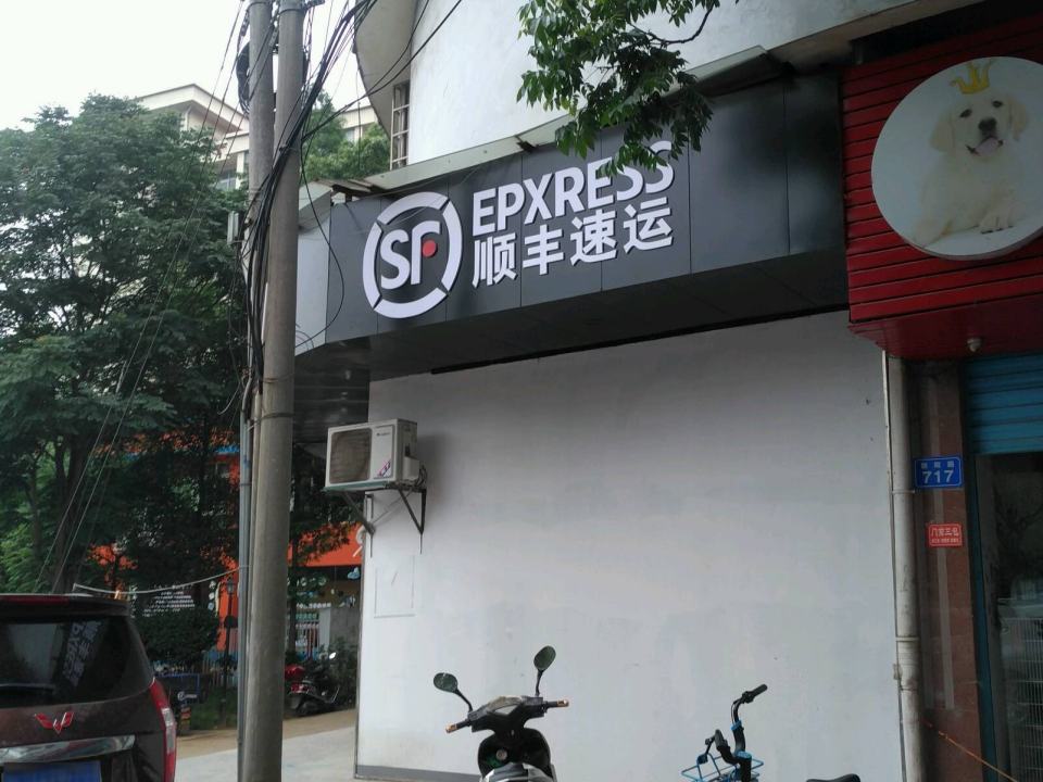 顺丰速运(朝阳路店)