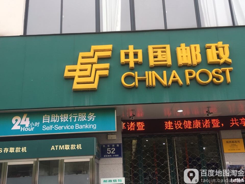 中国邮政(城西邮政所)