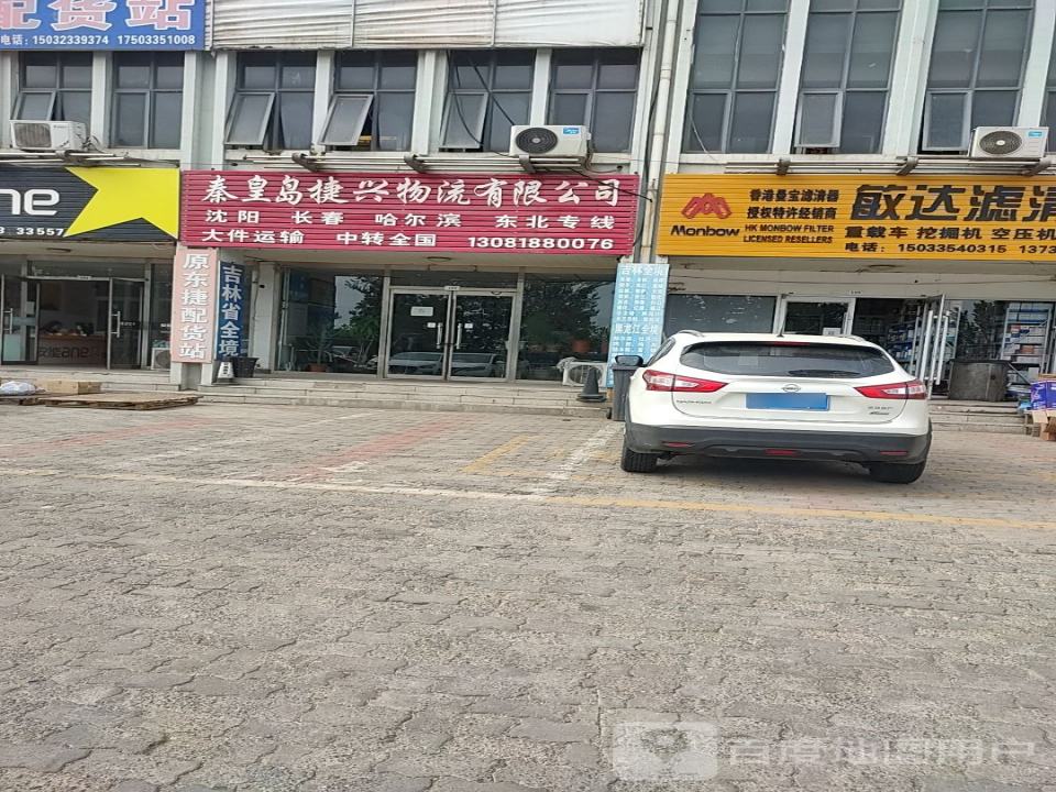 秦皇岛捷兴物流有限公司