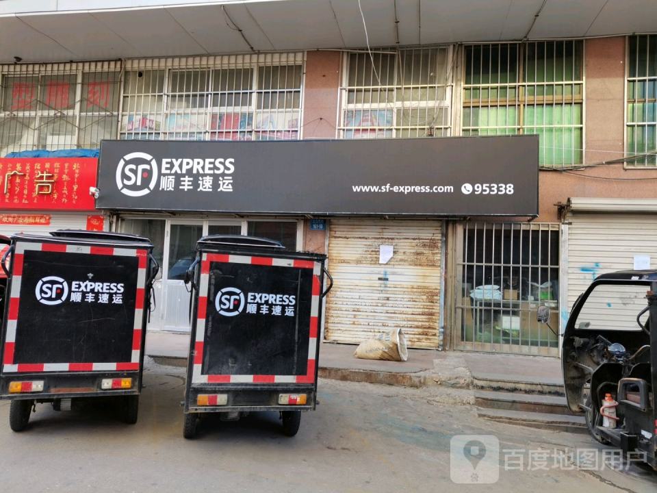 顺丰速运(文化西路店)