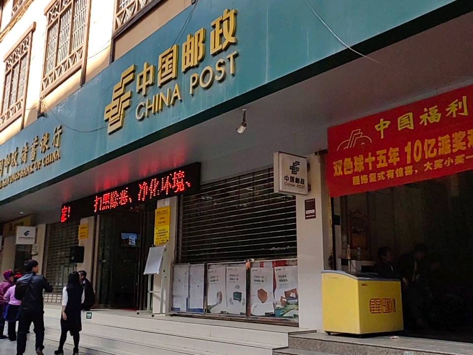 中国邮政(大兴街支局)