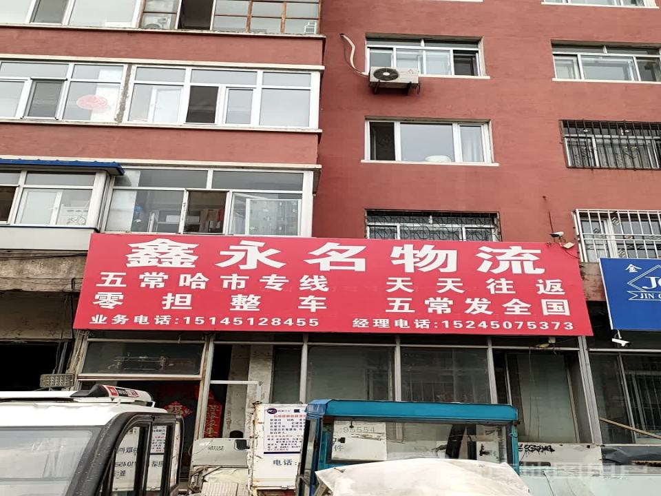 鑫永名物流