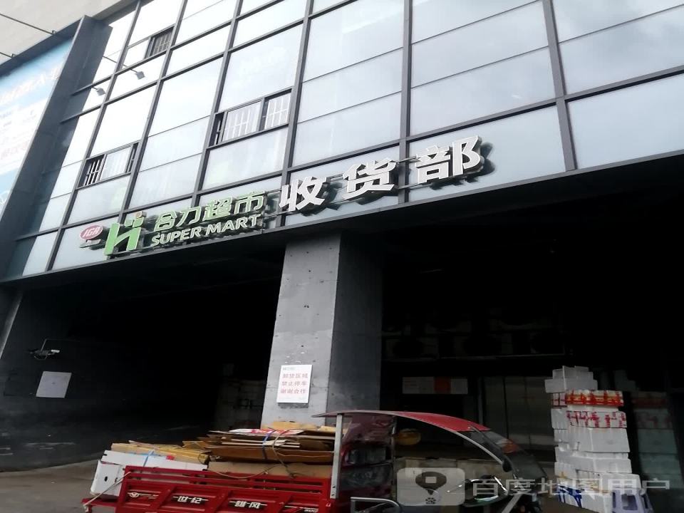 合力超市收货部