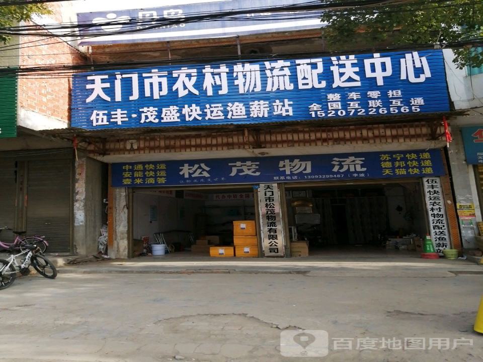 天门市松茂物流有限公司