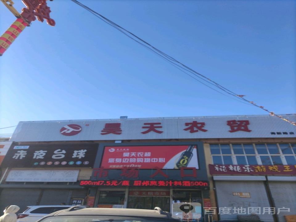 昊天农超收货部
