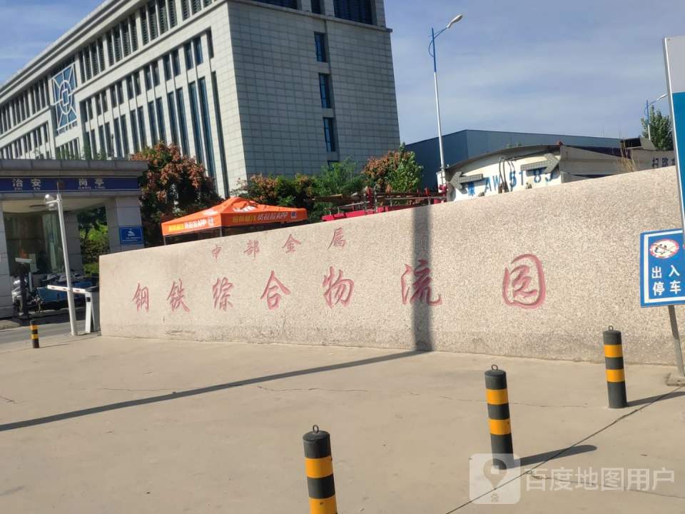 中部金属钢铁综合物流园