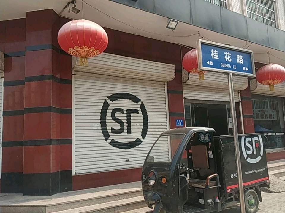 顺丰速运(保定市白沟镇富润豪庭营业点)