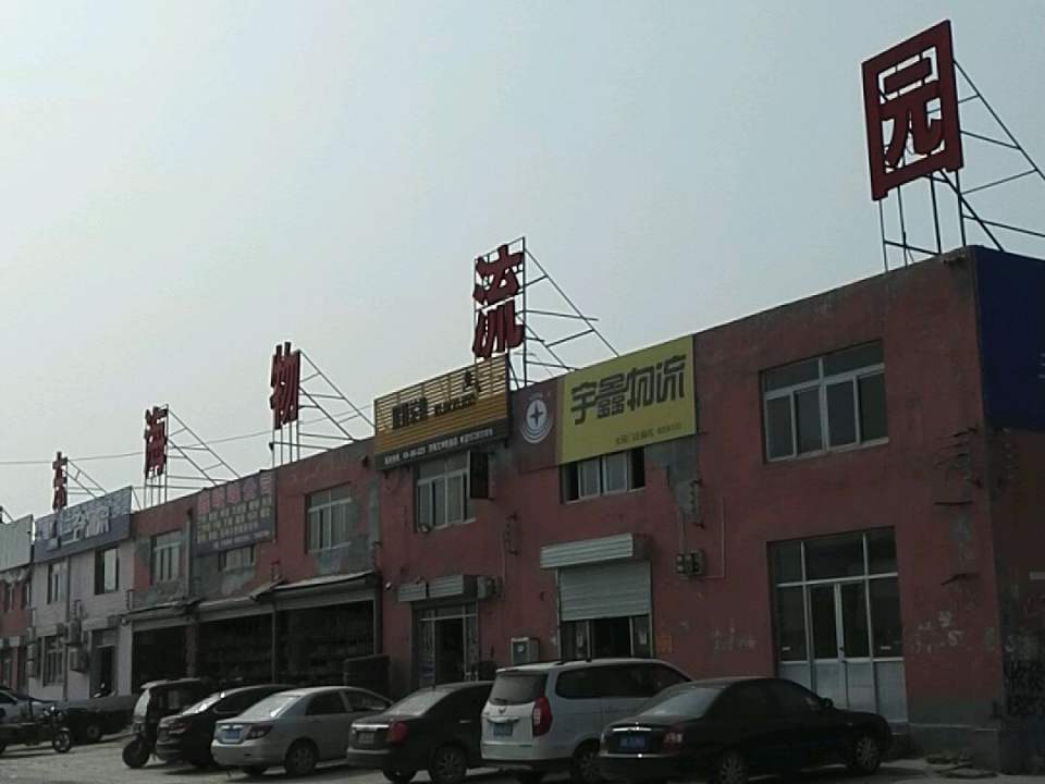 东海物流园