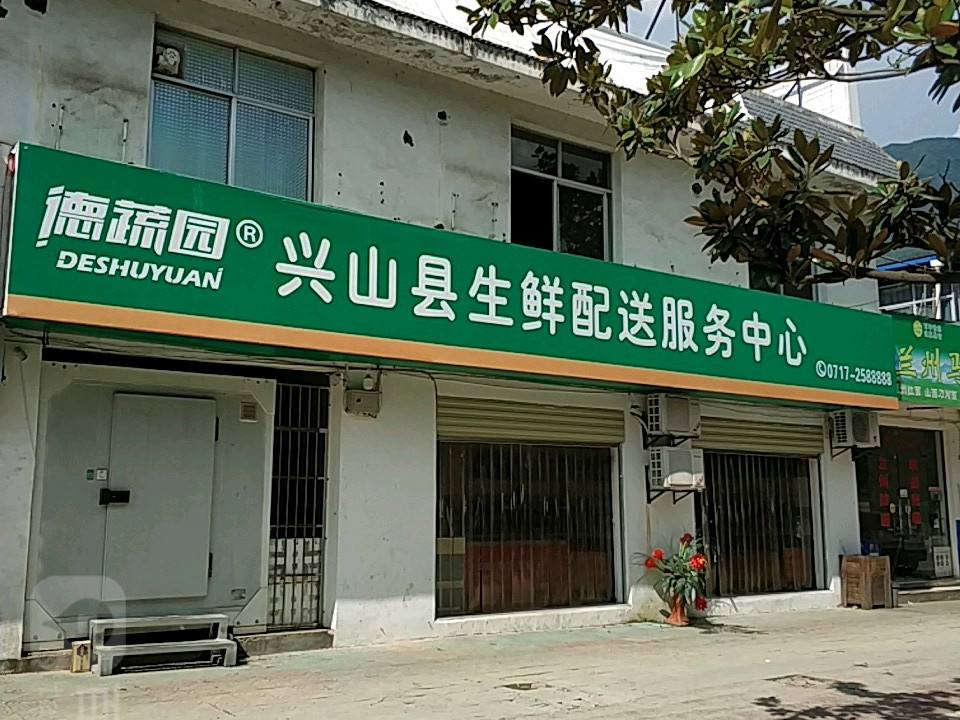 德蔬园兴山县生鲜配送服务中心