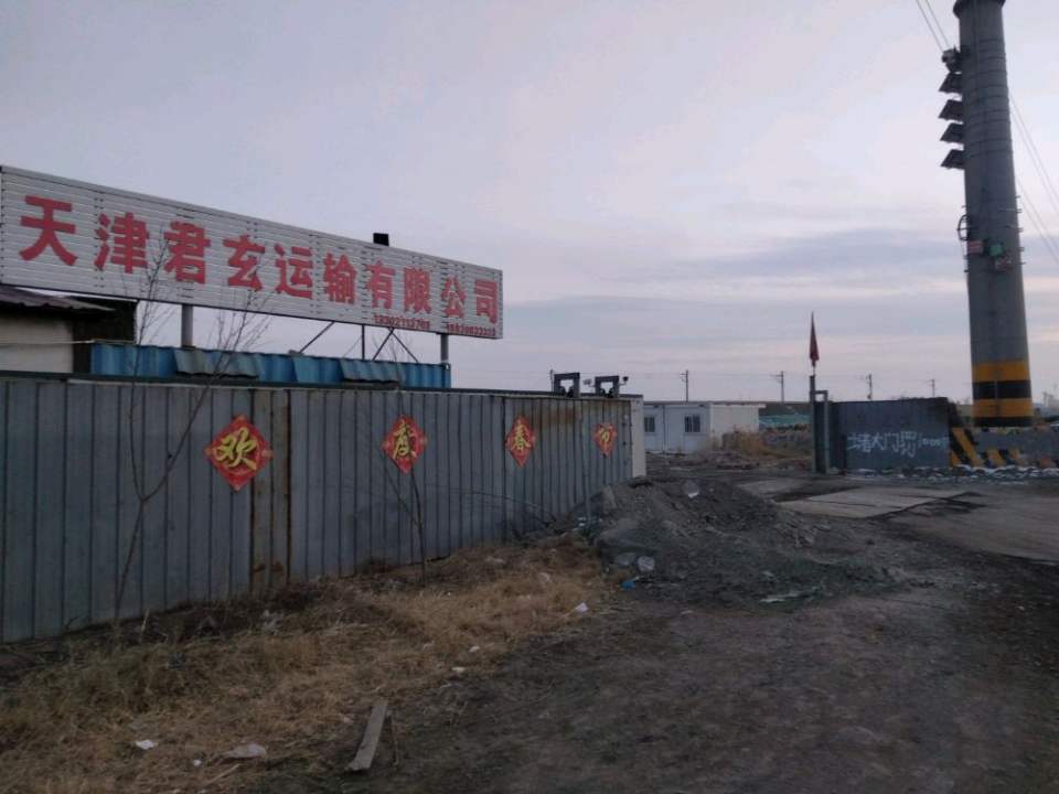 天津君玄运输有限公司