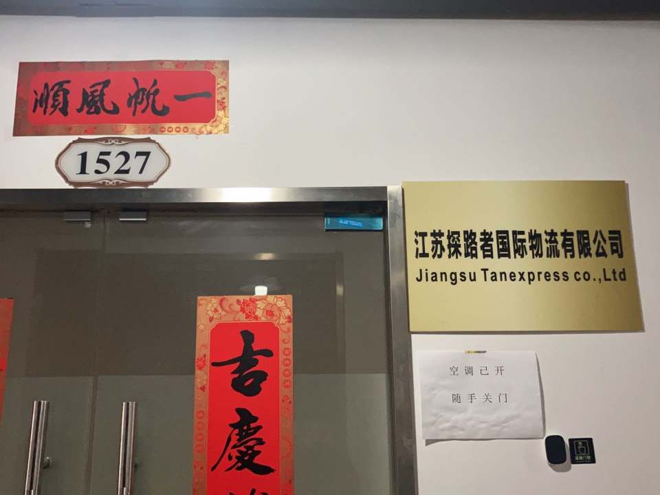 江苏探路者国际物流有限公司(总部)