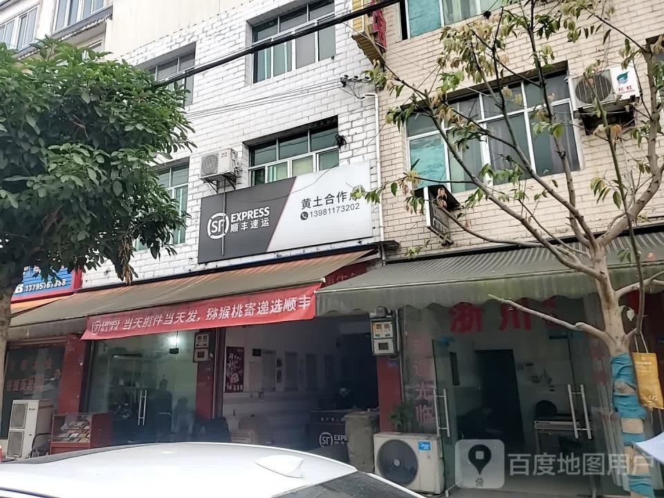 顺丰速运黄土合作点(大西街店)