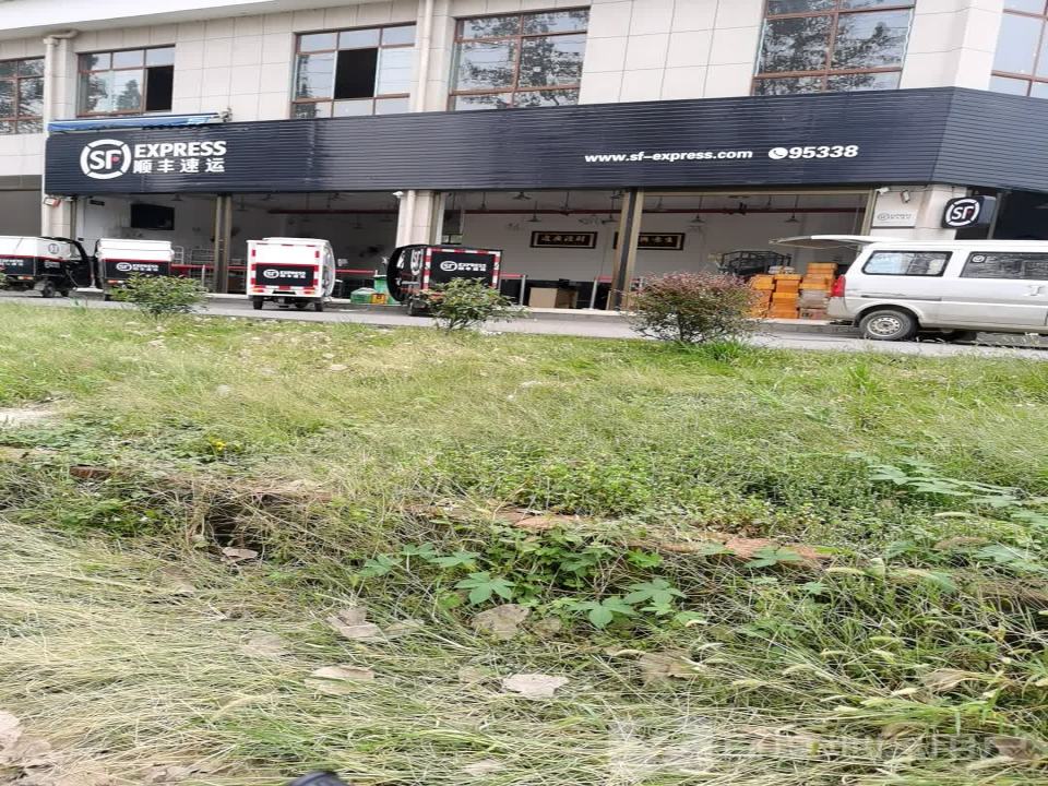 顺丰速运(岳阳君山营业点)