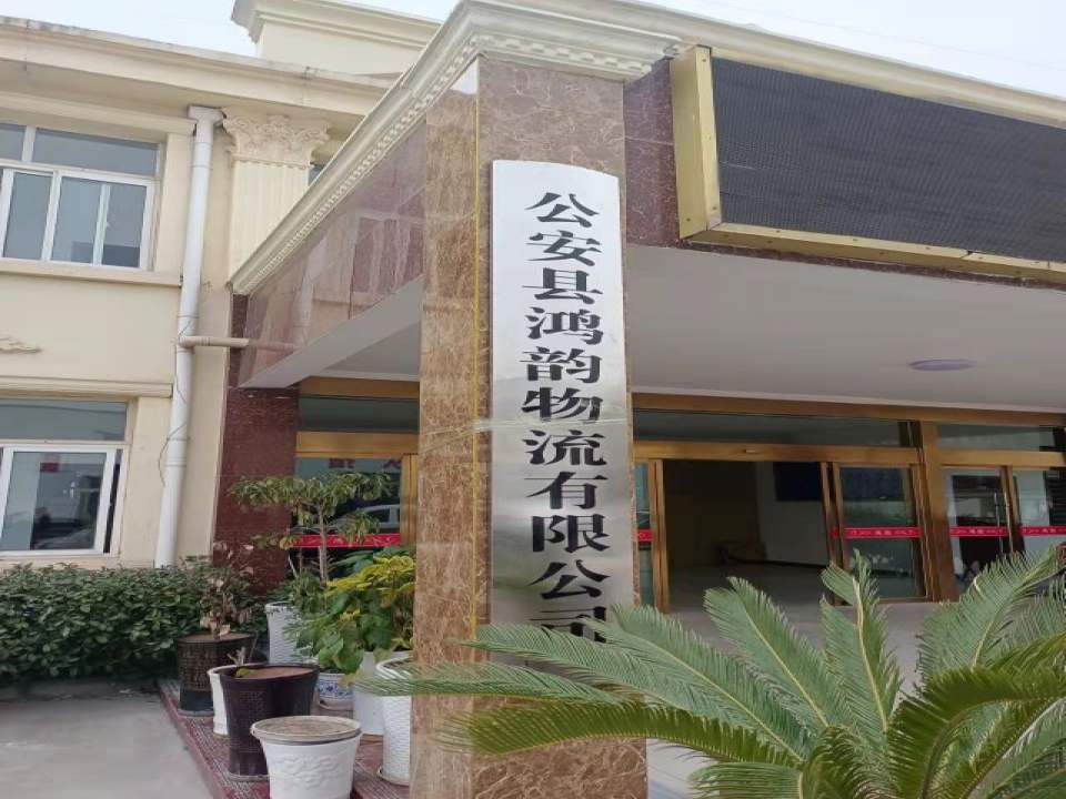 鸿韵物流有限公司