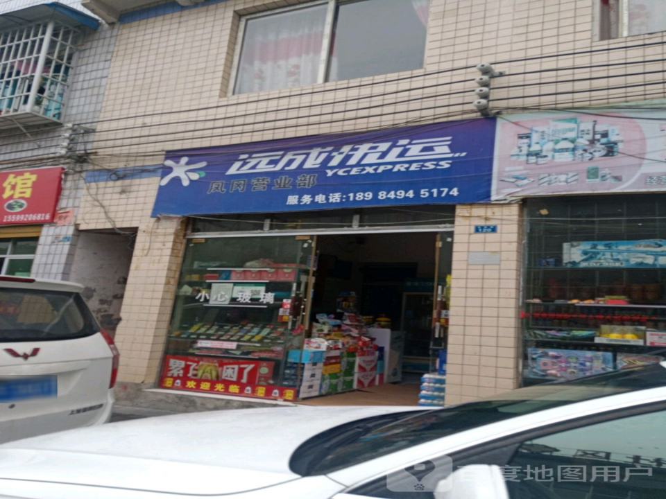 远成快运(龙泉大街店)