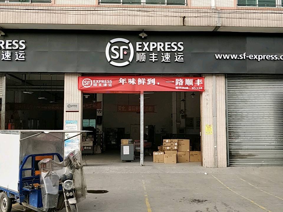 顺丰速运(佛山市顺德区三洪奇环城路营业点)