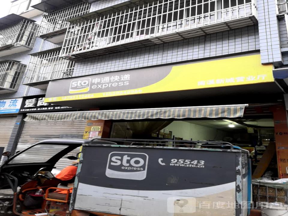 申通快递(四川南溪新城营业厅)