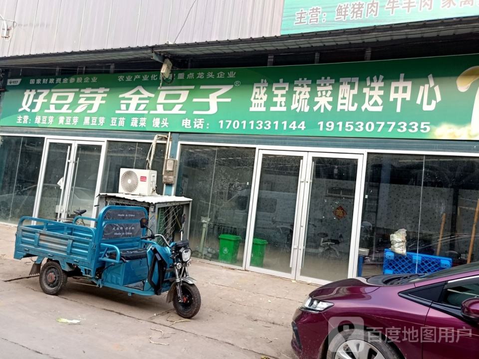 盛宝蔬菜配送中心