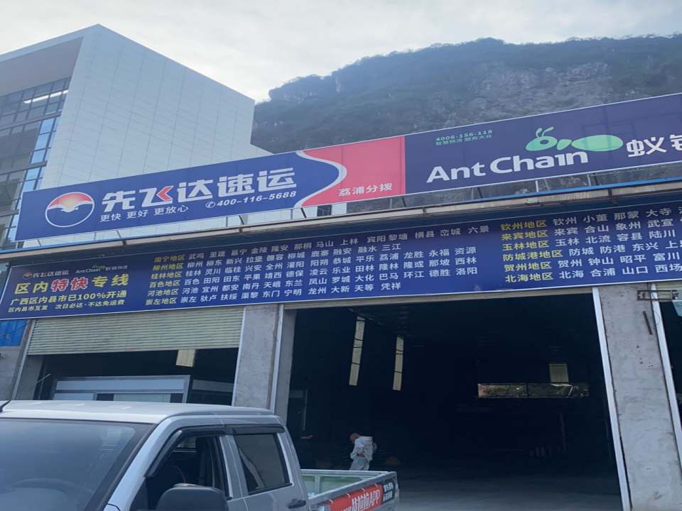 先飞达速运蚁链物流(荔浦分拨中心)
