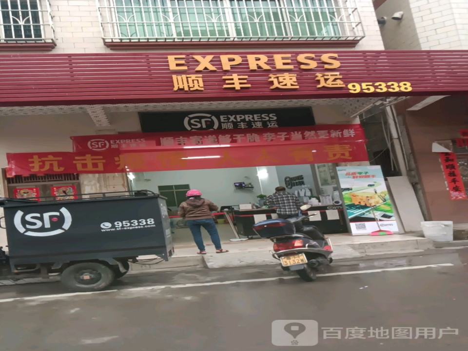 顺丰速运(康乐路店)