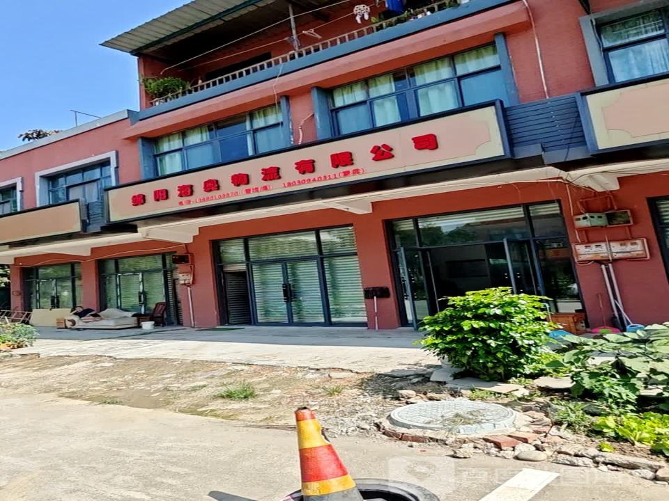 绵阳海奥物流有限公司