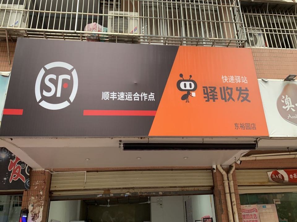 驿收发顺丰速运合作点(东裕园店)