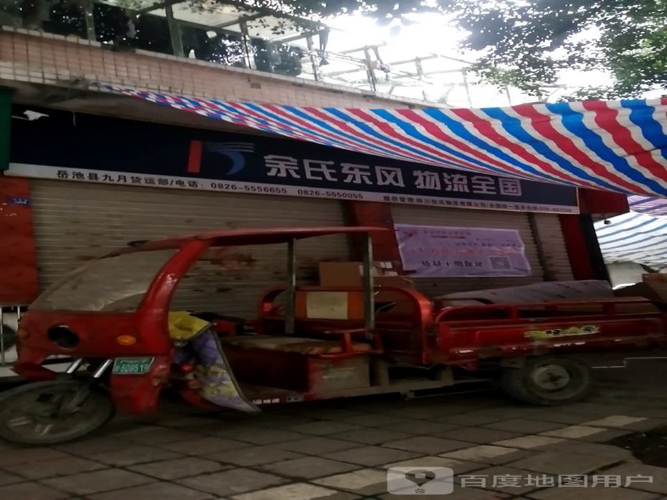 余氏东风物流(白塔路店)