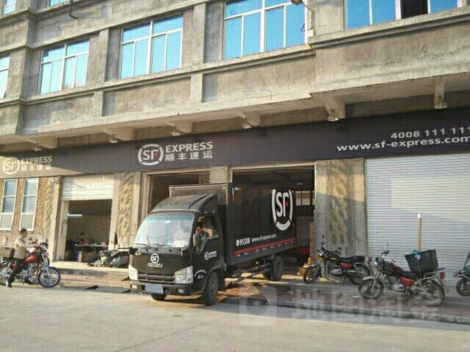顺丰速运(汕头潮阳谷饶惠民路营业点)