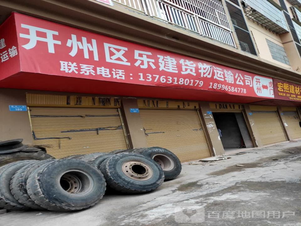 开州区乐建货物运输公司