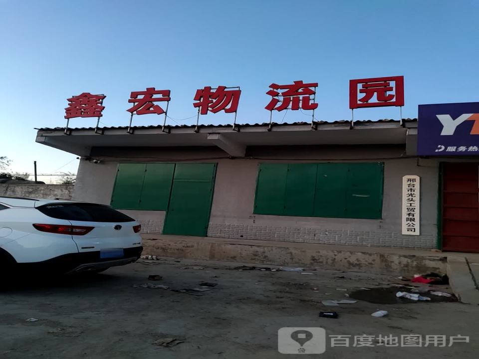 鑫宏物流园