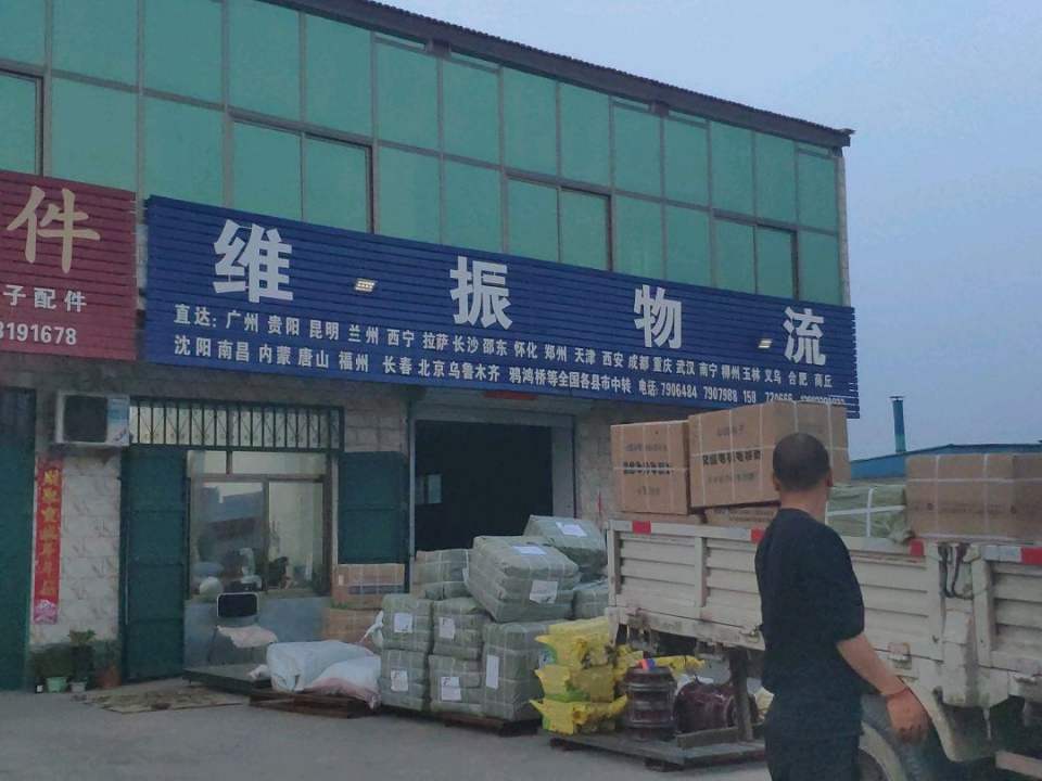 维振物流