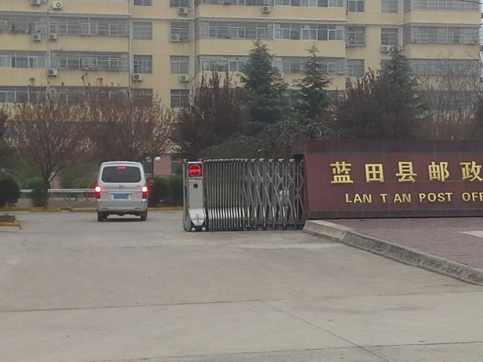 中国邮政(蓝田县邮政局)