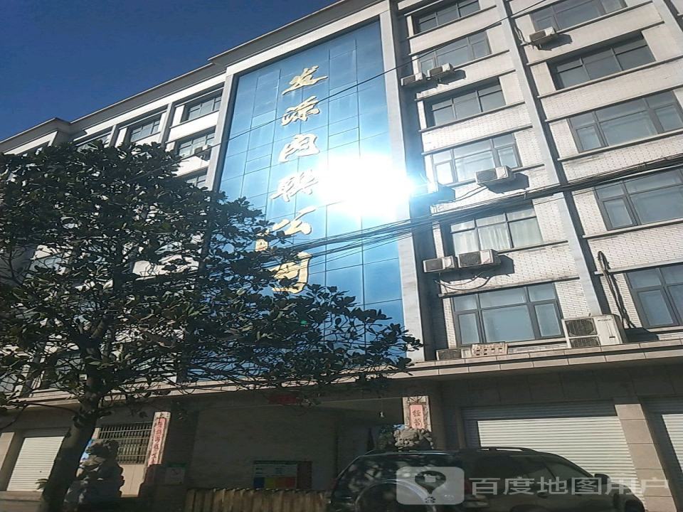 发源内联公司
