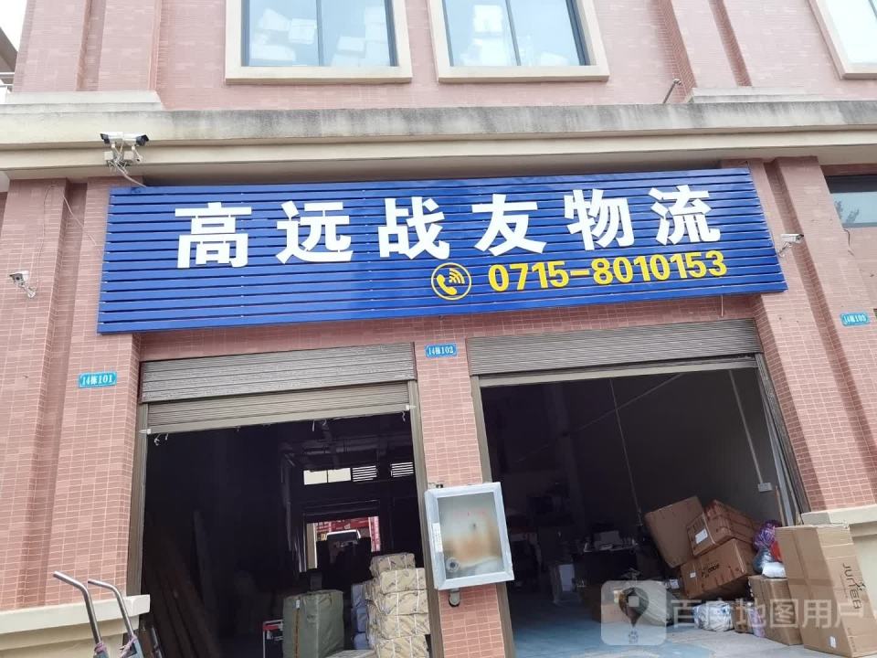 高远(战友)物流
