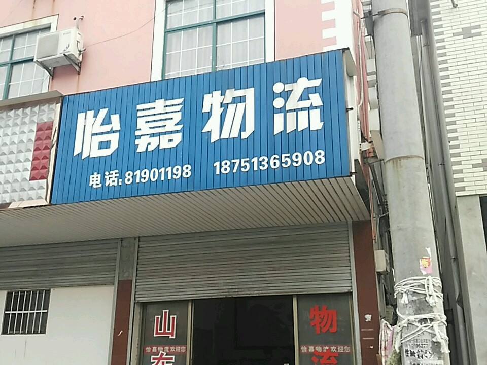 怡嘉物流