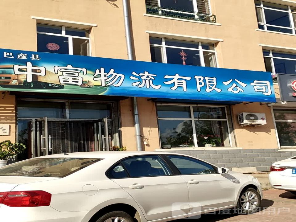 中富物流有限公司