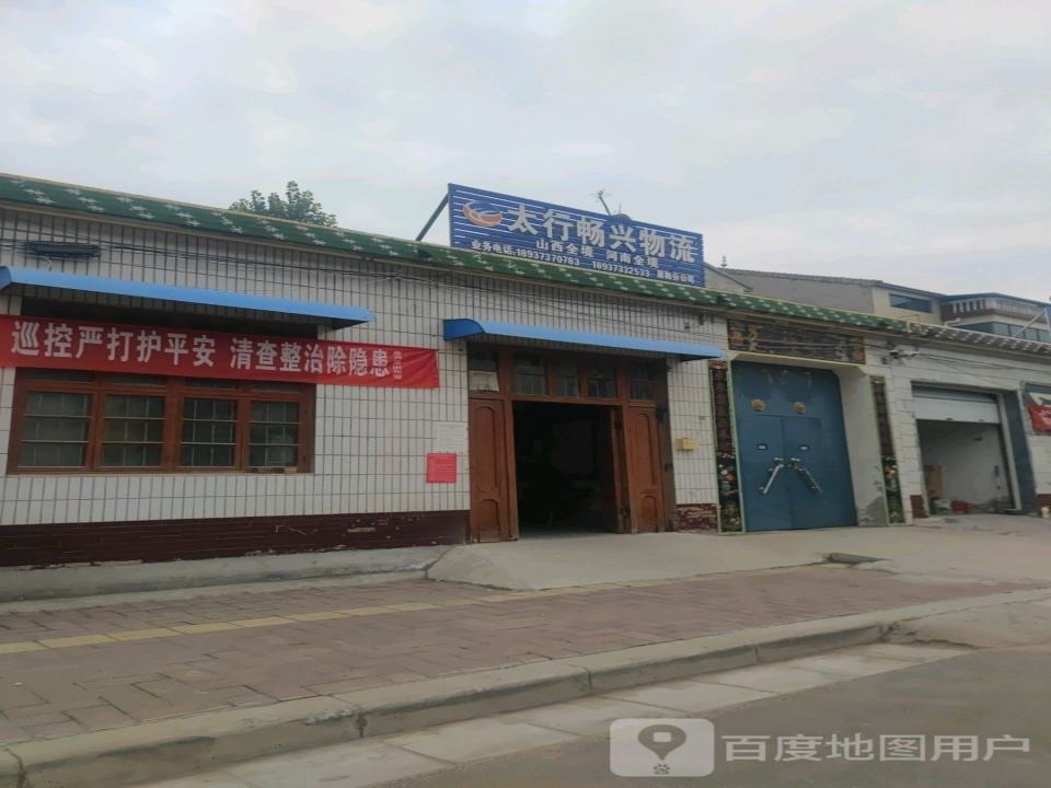 太行畅兴物流