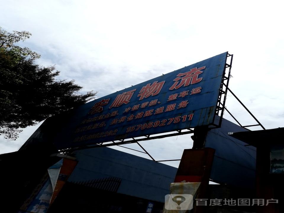 宏顺物流(勐腊路店)