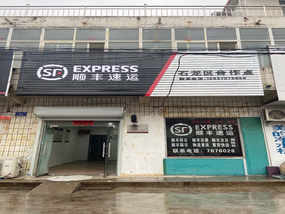 顺丰速运(平顶山市石龙区合作点)