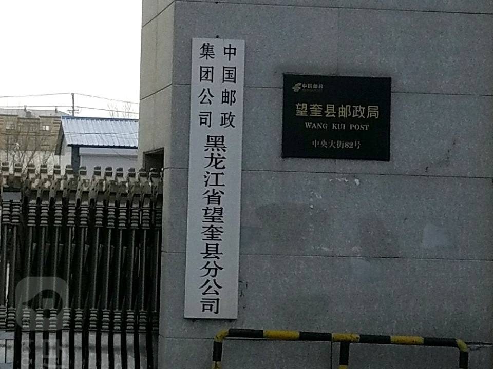 中国邮政(向阳营业厅)