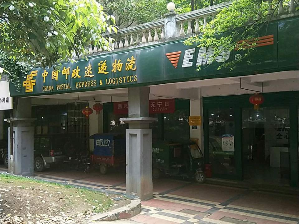 中国邮政速递物流(贵阳市小河业部)