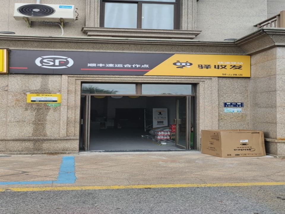 驿收发顺丰速运合作点(赞山路店)